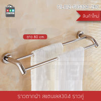 ราวแขวนผ้า สแตนเลส304 ราวคู่ ในห้องน้ำ แบบติดผนัง ท่อใหญ่ ขนาด 80 cm. รุ่น C1L012-SUS304-280