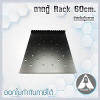 ถาดรองตู้ rack รองอุปกรณ์ ตู้ RACK 60cm. สำหรับตู้แขวน