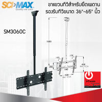 ขาแขวนทีวี สำหรับยึดเพดาน SM3060C รองรับทีวีขนาด 36"-65" นิ้ว