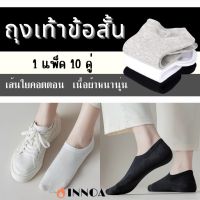 ?พร้อมส่ง?ถุงเท้าข้อสั้นสีพื้น 1 ถุง 10 คู่ ถุงเท้าข้อสั้นหนา ถุงเท้าข้อสั้นแพ็ค 10 คู่ ถุงเท้าข้อสั้น ถุงเท้า CH49