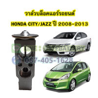 วาล์วแอร์/วาล์วบล็อค รถยนต์ฮอนด้า ซิตี้/แจ๊ส (HONDA CITY/JAZZ) ปี 2008-2013