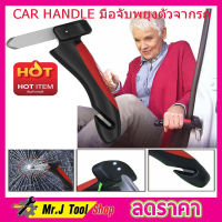 CAR HANDLE  มือจับพยุงตัวจากรถ มือจับช่วยพยุง ด้ามจับช่วยพยุงในรถ มือจับประตูรถ อุปกรณ์ช่วยยกมือจับประตู มือจับโหนในรถ ที่จับในรถยนต์