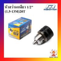 MARATHON หัวสว่าน รูเกลียว รุ่นงานหนัก 1/2 (1.5 -13 มิล) หัวจับดอกสว่าน 1/2"(1.5-13MM) X 20T