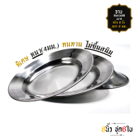 จานสแตนเลส ขนาด 8 นิ้ว(6ใบ) จานStainless  / สวย ทน ไม่เป็นสนิม / สแตนเลสอย่างดีหนาพิเศษ ล้างทำความสะอาดง่ายจากโรงงาน