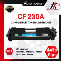 MOTOR Toner สำหรับรุ่น Drum CF232A+CF230A สำหรับ HP LaserJet Pro M203DN/M203DW/MFP M227FDW/MFP M227SDN/HP LaserJet Ultra M206 Printers