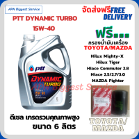 PTT DYNAMIC TURBO น้ำมันเครื่องดีเซล 15W-40 API CF-4 ขนาด 6 ลิตร ฟรีกรองน้ำมันเครื่อง  TOYOTA HILUX MIGHTY-X, HILUX TIGER, HIACE COMMUTER 2.8, HIACE 2.5/2.7/3.0, MAZDA FIGHTER