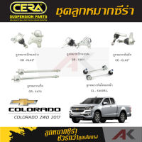 CERA ลูกหมาก COLORADO 2WD ปี 2017 ลูกหมากปีกนกล่าง,ลูกหมากปีกนกบน,ลูกหมากคันชักสั้น,ลูกหมากเเร็ค,กันโคลงหน้า