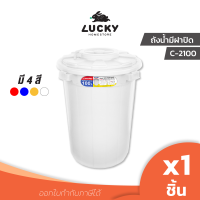 LUCKY HOME ถังขยะ 100L ทรงกลมเปิดฝาบน C-2100 ขนาด (วัดด้านยาวสุดรวมฝา) เส้นผ่านศูนย์กลาง 60.5 cm ความสูง 73 cm