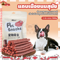 ขนมสุนัข ขนมน้องหมา ขนมสุนัขขัดฟัน แถบเนื้อขนมสุนัข 500g/ถุง ขนมหมา แถบเนื้อ โปรตีนสูง ไขมันต่ำ หมาชอบกิน อาหารสุนัข