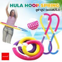 ฮูล่าฮูปแบบสปริง ฮูล่าฮูปสายหยืดหยุ่น Hula Hoop Spring ฮูล่าฮูปสำหรับออกกำลังกาย