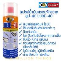 สเปรย์อเนกประสงค์ บอสนี่ลูป-40 Lube-40