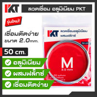 ลวดเชื่อมอลูมิเนียม PKT ผสมฟลักซ์ Size M หนา 2.0 มิล ยาว 50 CM. ลวดเชื่อมอุณหภูมิต่ำ ลวดเชื่อมอลูมิ ลวดเชื่อมแก๊สกระป๋อง ลวดเชื่อมมิเนียม