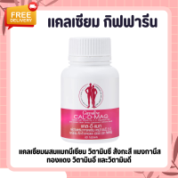 แคลเซียม แคลเซียมกิฟฟารีน ( 400 มิลลิกรัม ) CAL-D-MAG 400 mg clacium GIFFARINE ทานได้ทุกวัย