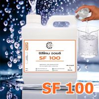 3001. ซิลิโคน ออยล์ 100 SF100 Silicone Oil #100 Silicone Oil 100 ซิลิโคนออยล์ เบอร์ 100  silicone oil No.100 1Kg./Pail ( 1 Kg. )