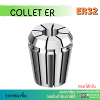 *พร้อมส่ง* ER32 คอลเล็ต ค่าความละเอียด ≤ 0.008 ER Spring Collet ลูกคอลเล็ต จับดอกเอ็นมิล ไซส์1-7