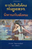 อาป่มไทใต้คง นิทานกับสังคม