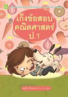 เก็งข้อสอบคณิตศาสตร์ ป.1 (7870)