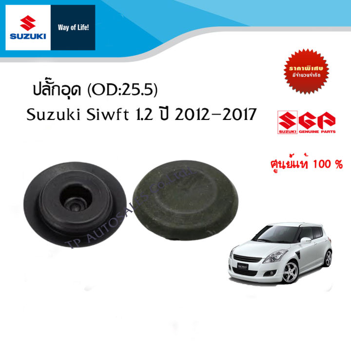 ปลั๊กอุด (OD:25.5) Suzuki Swift ระหว่างปี 2012 - 2017  (ราคาต่อชิ้น)
