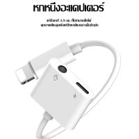 Pro +++ สายแปรงหูฟัง 4in1 dual Lightning+3.5 Audio &amp; Charge Adapter และอะแดปเตอร์ชาร์จสำหรับ 7/8/X/XR/iOS 10/11/12 ขึ้นชาร ราคาดี อะ แด ป เตอร์ อะแดปเตอร์ รถยนต์