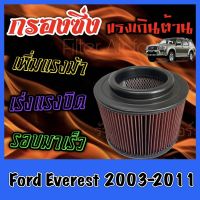 กรองผ้า กรองซิ่ง กรองอากาศเครื่อง ฟอร์ด เอเวอร์เรส Ford Everest ปี2003-2011 กรองอากาศผ้า กรองอากาศ กรองล้างได้ กรองเทอร์โบ Turbo เอเวอเรส