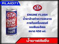 น้ำยาทำความสะอาดภายในเครื่องยนต์ สำหรับเครื่องเบนซิน&amp;ดีเซล  STP  Engine Flush  ขนาด 450 ml. (จำนวน 1 ชิ้น)