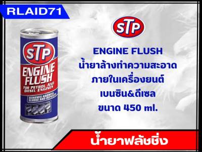น้ำยาทำความสะอาดภายในเครื่องยนต์ สำหรับเครื่องเบนซิน&amp;ดีเซล  STP  Engine Flush  ขนาด 450 ml. (จำนวน 1 ชิ้น)