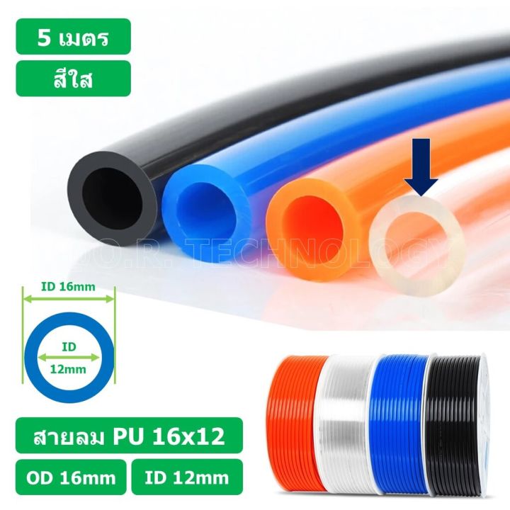 5เมตร-สายลม-pu-16-12mm-ท่อลมพียู-สายปั๊มลม-pu-tube-polyurethane-air-pipe-tianyu-ขนาด-16x12มม-สีใส-transparent