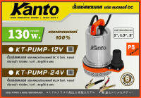 ปั้มแช่แบตเตอรี่ DC KANTO รุ่น KT-PUMP-12V