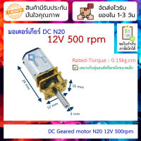 มอเตอร์เกียร์ Geared DC Motor N20 12V 500 rpm