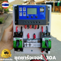 ชุดโซล่าชาร์จคอนโทรลเลอร์ Solar charge controller 12V/24V PWM 30A