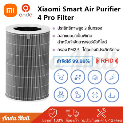 Xiaomi Air Purifier 4 Pro Filter มีRFID ไส้กรองเครื่องฟอกอากาศ ไส้กรอง 3ชั้นกรอง PM2.5 กรองฝุ่น ตัวกรองประสิทธิภาพสูง 99.9% แผ่นกรองขนสัตว์เลี้ยง กำจัดกลิ่น