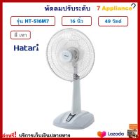 พัดลมสไลด์ พัดลม HATARI ฮาตาริ รุ่น HT-S16M7 ขนาด 16 นิ้ว กำลังไฟ 49 วัตต์ สีเทา พัดลมตั้งพื้น พัดลมตั้งโต๊ะ พัดลมปรับระดับ ปรับแรงลมได้ 3 ระดับ