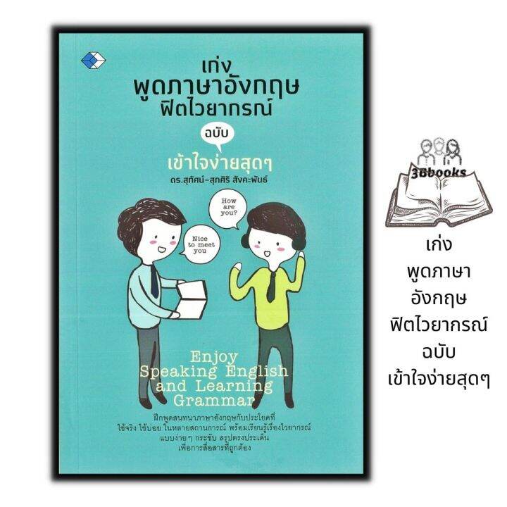 หนังสือ เก่งพูดภาษาอังกฤษฟิตไวยากรณ์ ฉบับเข้าใจง่ายสุดๆ : ภาษาศาสตร์ ภาษาอังกฤษ ฝึกพูดภาษาอังกฤษ | Lazada.co.th หนังสือ เก่งพูดภาษาอังกฤษฟิตไวยากรณ์ ฉบับเข้าใจง่ายสุดๆ : ภาษาศาสตร์ ภาษาอังกฤษ ฝึกพูดภาษาอังกฤษ | Lazada.Co.Th