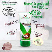 โลชั่นน้ำมันมะพร้าวสกัดเย็น Nature By Yangna (เนเจอร์ บาย ยางนา) ขนาดพกพา 90 ml.