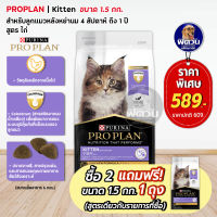 PRO PLAN KITTEN  อาหารสำหรับลูกแมว สูตรไก่ ขนาด1.5กิโลกรัม