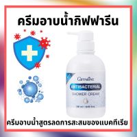 ครีมอาบน้ำกิฟฟารีน Antibacterial Shower Cream ลดการสะสมของแบคทีเรีย 99.5 % กิฟฟารีน GIFFARINE