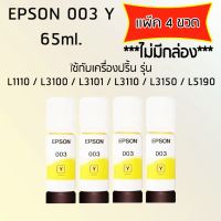 Epson Ink Original 003 ใช้กับ รุ่น L1110 / L3100 / L3101 / L3110 / L3150 / L5190 (หมึกแท้ สีเหลือง) เเพ๊ค 4 ขวด ไม่มีกล่อง