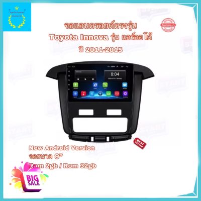 จอแอนดรอยติดรถยนต์ ตรงรุ่น Toyota Innova 2011-2015 (แอร์ออโต้) Ram 2GB/Rom 32GB จอ IPS ขนาด 9" New Android Version