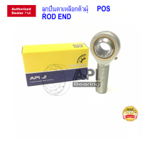 API POS8R ( INLAID LINER ROD END WITH RIGHT-HAND MALE THREAD ) ลูกปืนตาเหลือก ตัวผู้ เกลียวขวา ลูกหมากคันชัก POS คุณภาพ ราคาส่ง