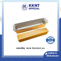 ?กล่องพัสดุ กล่องไปรษณีย์ กล่องยาว กล่องโปสเตอร์ ฝาชน/ไดคัท สีน้ำตาล ไม่พิมพ์ ขนาด 55x10x10 cm. (ราคา/10กล่อง) | KKNT