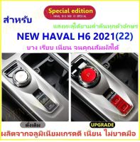 ?ชุดแต่ง?กล่องคุมกลางสำหรับรถ HAVAL H6-2021(22) ตรงรุ่น ตรงแบบ เกรดดีแสงทะลุได้ครบทุกอักษร  เพิ่มความสวยงามโดดเด่นเฉพาะตัวไม่เหมือนใคร