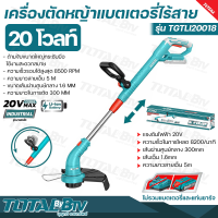 TOTAL เครื่องตัดหญ้า แบตเตอรี่ไร้สาย 20V รุ่น TGTLI 20018 ชนิดสายเอ็น (เฉพาะเครื่องเปล่า) ไม่รวมแบตเตอรี่และแท่นชาร์จ