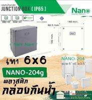 Nano (นาโน) 6x6 204 สี ขาว เทา Junction Box IP65 เกรด อย่างเหนียว กล่อง กันน้ำ พลาสติก พักสาย ไฟฟ้า บล็อค พัก สายไฟ