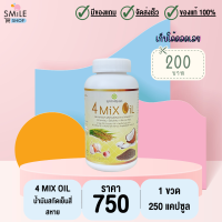 4 Mix Oil (เจเอสพี) ขนาด 250 แคปซูล จำนวน 1 ขวด (มีของแถม)