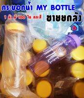 AT.houseone กระบอกน้ำใส กระบอกใส่น้ำ กระบอกน้ำพลาสติกสี MY BOTTLE ขายยกลัง (มี 100 ใบ) รหัส 9931