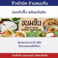 ป้ายขนมจีน ป้ายร้านขนมจีน ป้ายไวนิล ทนแดด ทนฝน พร้อมจัดส่ง!! (G26-2) ป้ายหน้าร้าน