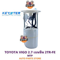 KEY-STER ลูกลอยในถังพร้อมปั๊มติ๊ก VIGO 2.7 เบนซิน 2TR-FE เกรด OEM รับประกัน 3 เดือน F-0K080