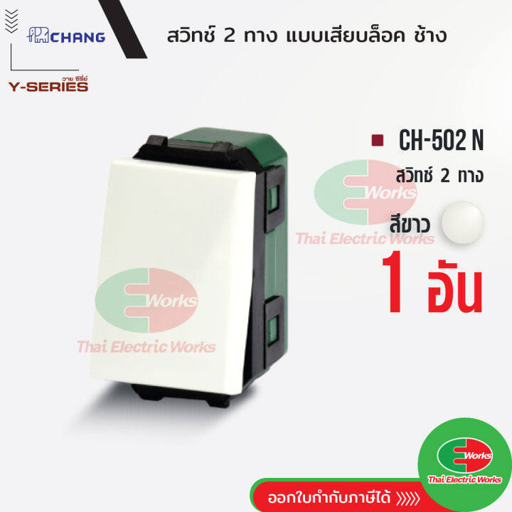 chang-สวิตช์-2-ทาง-ch-502n-รุ่นเสียบสาย-สีขาว-สวิทช์-2-ทาง-ช้าง-chang-ไทยอิเล็คทริคเวิร์ค-thaielectricworks