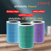 【มี RFID】สำหรับ แผ่นกรอง ไส้กรอง xiaomi รุ่น 1/2/2S/2H/2C/3H/3C/pro filter air purifier ไส้กรองเครื่องกรอกอากาศ เหมาะสำหรับเครื่องกรองอากาศ Xiaomi