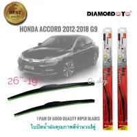 ปัดน้ำฝนและตัวชะล้าง ใบปัดน้ำฝน ซิลิโคน ตรงรุ่น Honda Accord 2012-2018 G9 ไซส์ 26-19 ยี่ห้อ Diamondคุณภาพดี * **ส่งเร้วทันใจ**